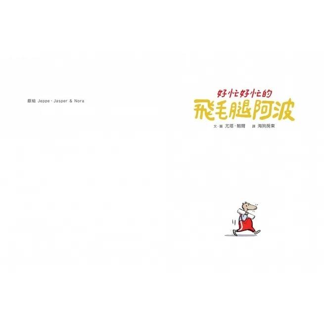 親子天下/好忙好忙的飛毛腿阿波-細節圖4