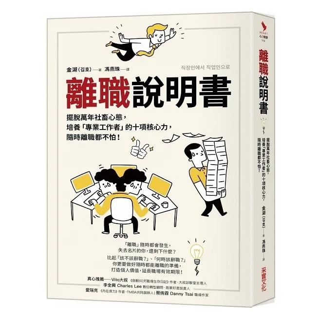 采實/離職說明書：擺脫萬年社畜心態，培養「專業工作者」的十項核心力，隨時離職都不怕！-細節圖2