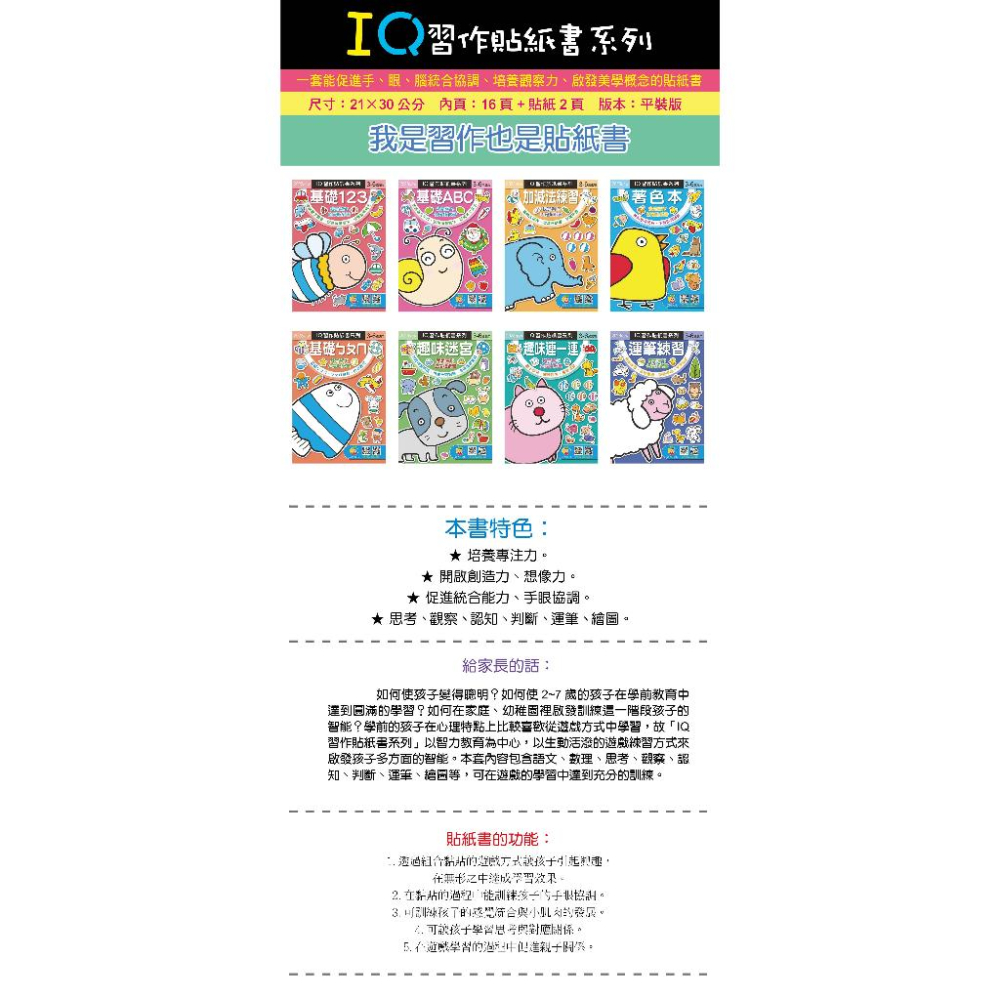 巧育/ IQ習作貼紙書 八冊-細節圖7