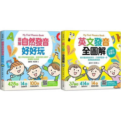 大心/My First Phonics Book圖解自然發音好好玩 、My First Phonics Book英文發音