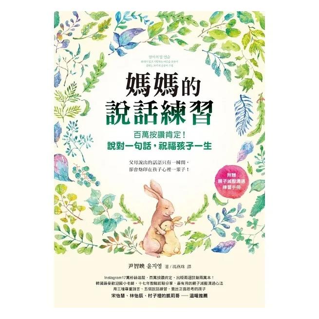 圓神/媽媽的說話練習：百萬按讚肯定！說對一句話，祝福孩子一生（附贈親子減壓溝通練習手冊）-細節圖2