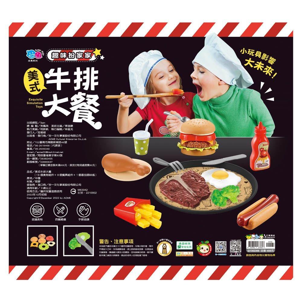 世一/美式牛排大餐-趣味扮家家 Q1302306-細節圖2