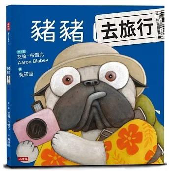 時報/巴戈狗豬豬系列繪本-豬豬愛說謊、巴戈狗豬豬、豬豬過聖誕、豬豬去旅行、豬豬髒兮兮、豬豬大明星 單本賣場-細節圖4