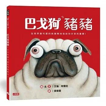 時報/巴戈狗豬豬系列繪本-豬豬愛說謊、巴戈狗豬豬、豬豬過聖誕、豬豬去旅行、豬豬髒兮兮、豬豬大明星 單本賣場-細節圖7