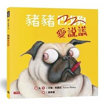 時報/巴戈狗豬豬系列繪本-豬豬愛說謊、巴戈狗豬豬、豬豬過聖誕、豬豬去旅行、豬豬髒兮兮、豬豬大明星 單本賣場-細節圖8