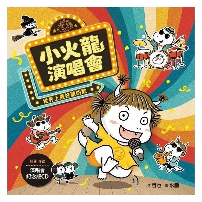 親子天下/小火龍演唱會：世界上最好聽的歌-細節圖2