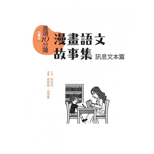 親子天下/  晨讀10分鐘：漫畫語文故事集．訊息文本篇（含練習本，共兩本）-細節圖7