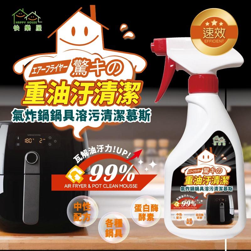 HAPPY HOUSE 快樂屋氣炸鍋溶污清潔慕絲 氣炸鍋專用清潔劑 蛋白酶酵素 TST重油汙配方 茶樹精油-細節圖2