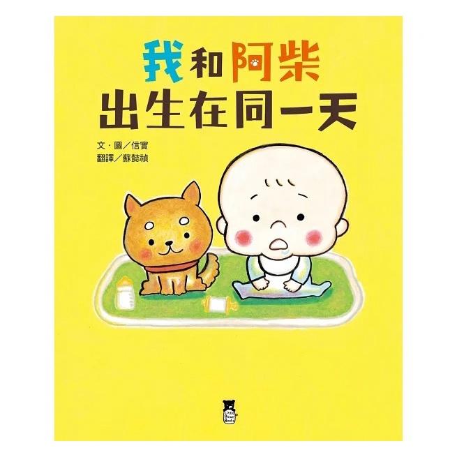 小熊 / 我和阿柴出生在同一天-細節圖2
