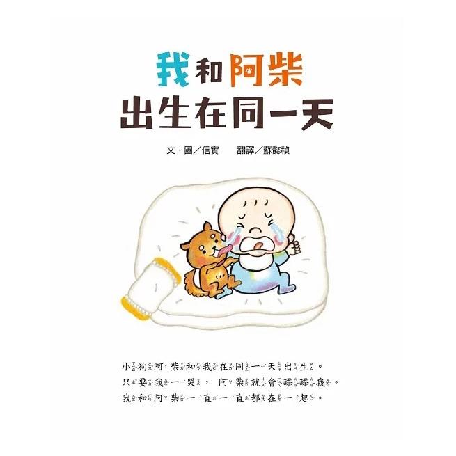 小熊 / 我和阿柴出生在同一天-細節圖3