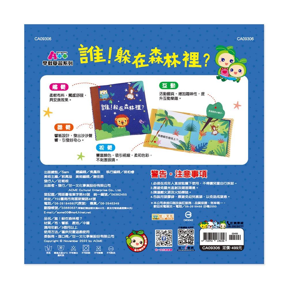 世一/哇！是誰？(布書) CA09307、誰！躲在森林裡？(布書) CA09306 單款-細節圖7
