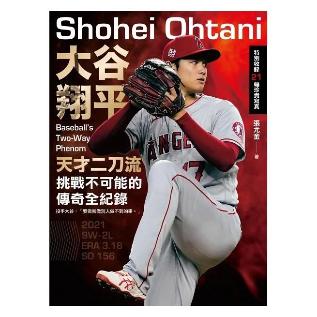 奇光/SHO-TIME：大谷翔平，不可思議的二刀流奇蹟、大谷翔平：天才二刀流挑戰不可能的傳奇全紀錄【投打雙封面設計】-細節圖5