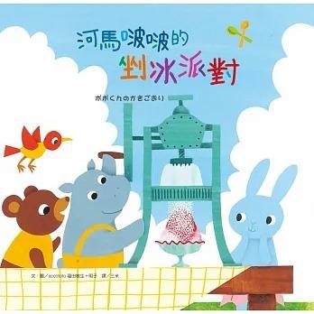 大好/ 河馬啵啵的祕密基地／河馬啵啵的果汁派對／河馬啵啵的剉冰派對/河馬啵啵的妖怪麵包派對-細節圖4