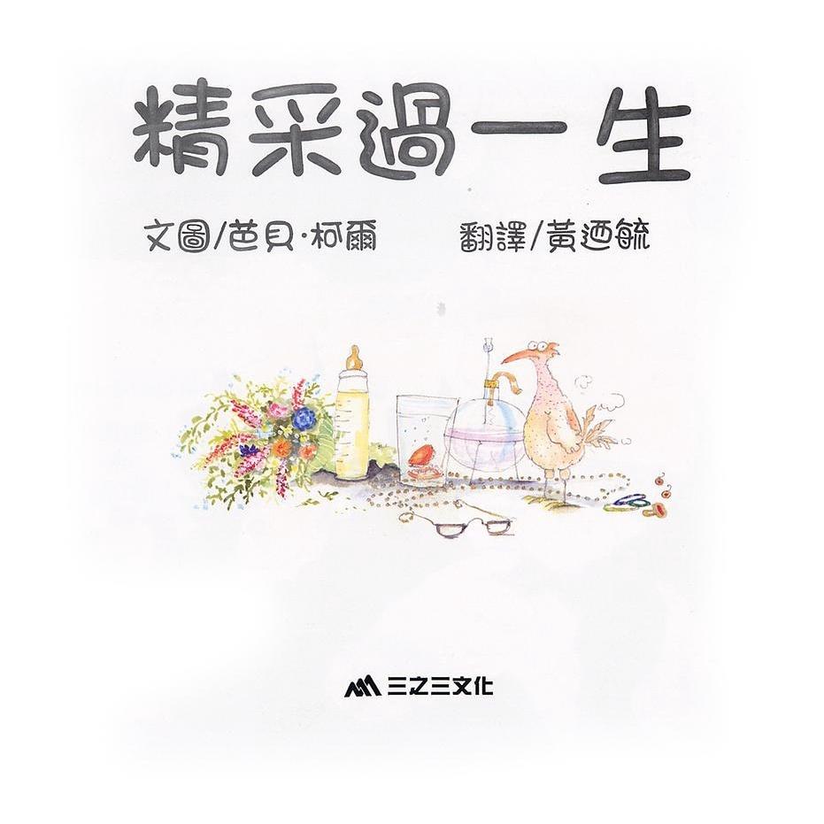 出清 三之三/精采過一生-細節圖2