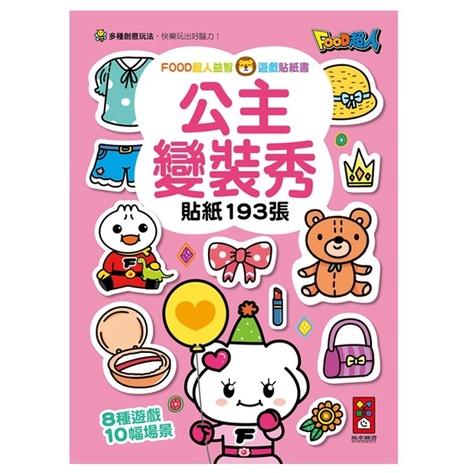 風車/ FOOD超人益智遊戲貼紙書-公主變裝秀、可愛娃娃屋、數字123、英文ABC-細節圖5