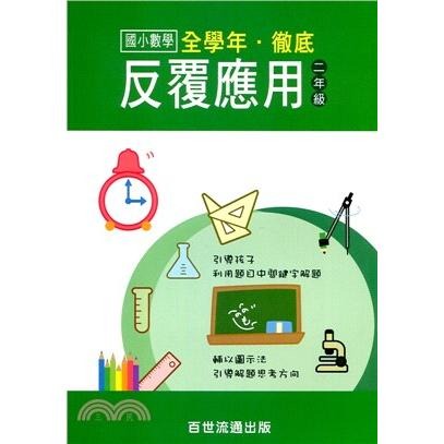 百世/徹底反覆計算數學 ：國小一年級~國小六年級、徹底反覆應用數學 ：國小一年級~國小六年級-細節圖7