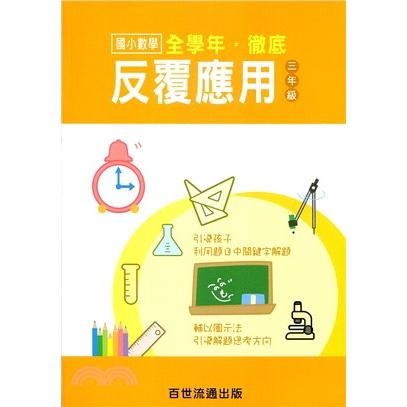 百世/徹底反覆計算數學 ：國小一年級~國小六年級、徹底反覆應用數學 ：國小一年級~國小六年級-細節圖8