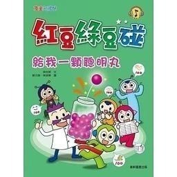 康軒/ 紅豆綠豆碰系列 16冊 單本賣場-細節圖5