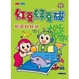 康軒/ 紅豆綠豆碰系列 16冊 單本賣場-細節圖7