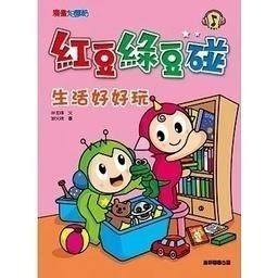 康軒/ 紅豆綠豆碰系列 16冊 單本賣場-細節圖8