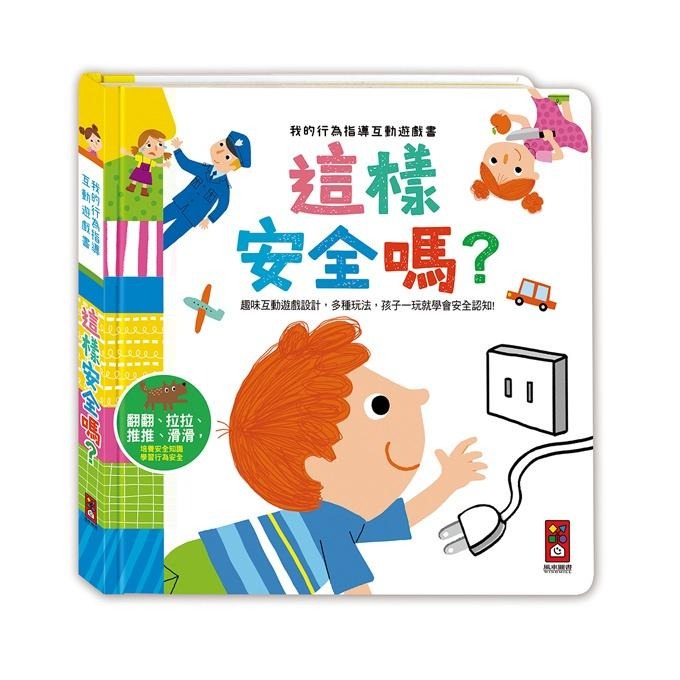 風車/我的行為指導互動遊戲書-這樣安全嗎-細節圖2