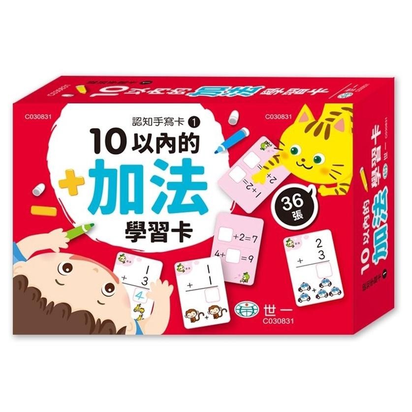世一/10以內的減法學習卡 C030832、10以內的加法學習卡 C030831-細節圖3