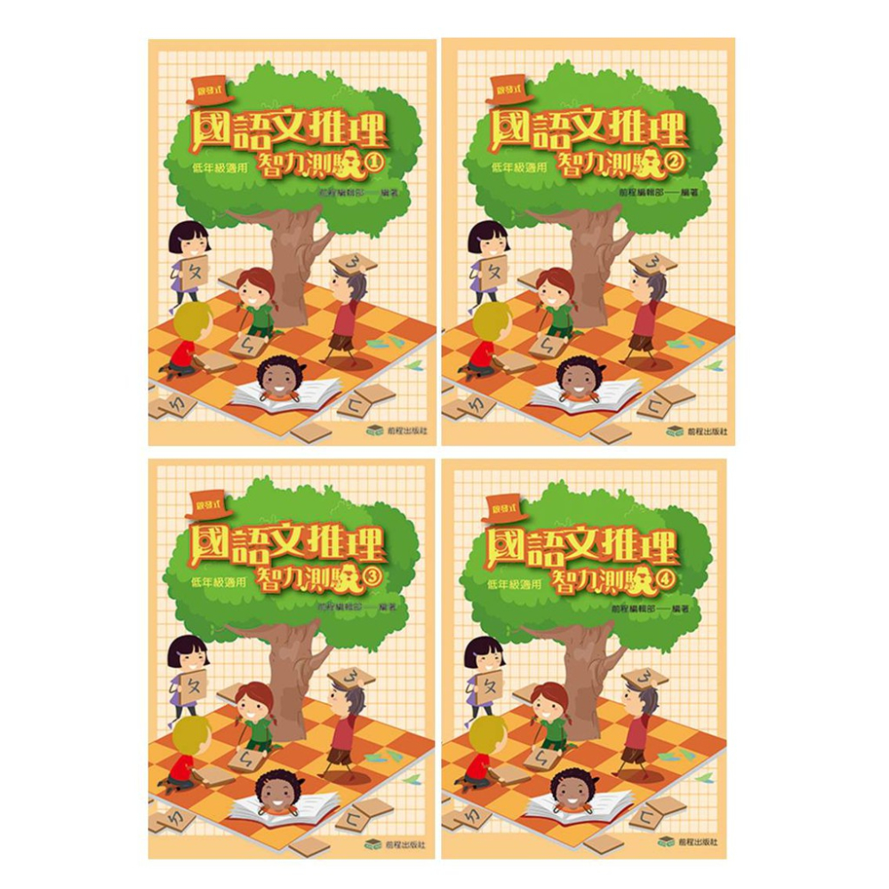 前程/國語文推理智力測驗系列 (一)～(十二) (共12冊)《低、中、高年級適用》-細節圖3