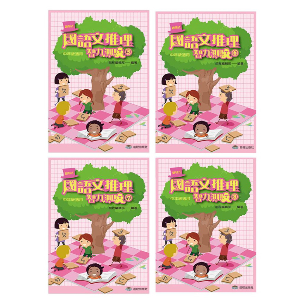 前程/國語文推理智力測驗系列 (一)～(十二) (共12冊)《低、中、高年級適用》-細節圖4