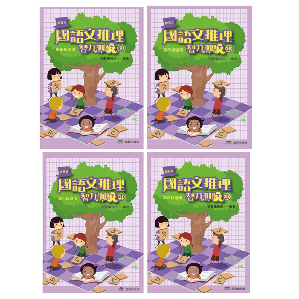 前程/國語文推理智力測驗系列 (一)～(十二) (共12冊)《低、中、高年級適用》-細節圖5