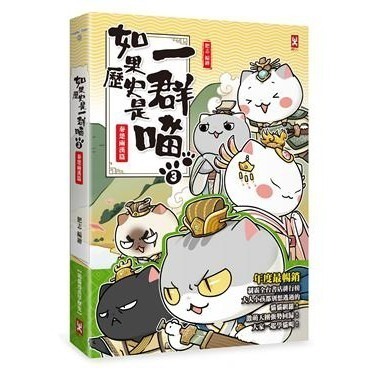 野人/如果歷史是一群喵1-15冊 全套 單本賣場 繁體中文版本-細節圖3