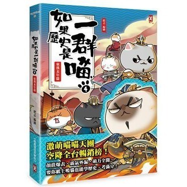 野人/如果歷史是一群喵1-15冊 全套 單本賣場 繁體中文版本-細節圖4
