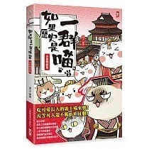 野人/如果歷史是一群喵1-15冊 全套 單本賣場 繁體中文版本-細節圖7