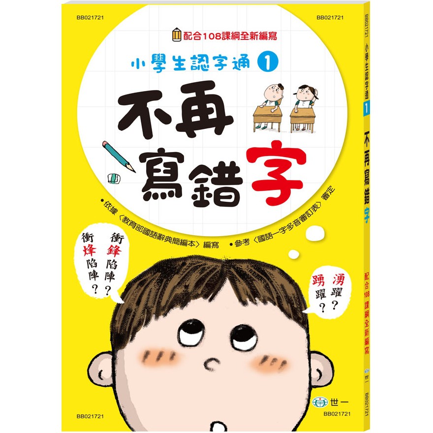 [現貨]世一/不再讀錯音 、不再寫錯字 、不再會錯意、不再造錯句  單書賣場-細節圖6