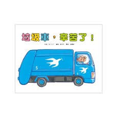 東方/車車繪本公車來了/加油警車/挖土機出發/快快宅急便/大家來蓋房子/修馬路小心喔/垃圾車辛苦了/救護車緊急出動-細節圖3