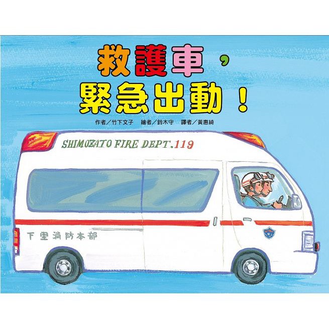 東方/車車繪本公車來了/加油警車/挖土機出發/快快宅急便/大家來蓋房子/修馬路小心喔/垃圾車辛苦了/救護車緊急出動-細節圖4