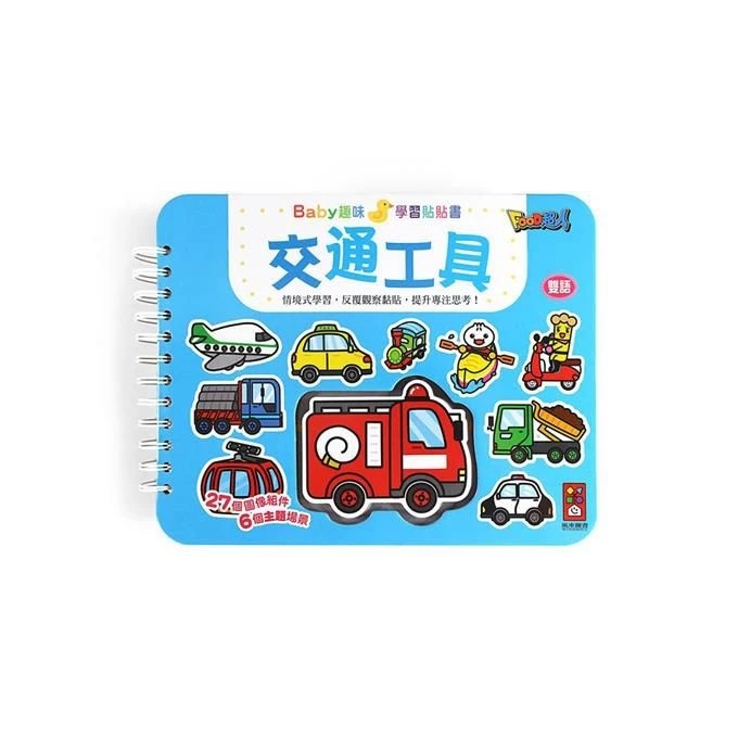 風車 Baby趣味學習貼貼書-日常生活、交通工具、我會123、動物王國、認識顏色、有趣形狀 我會ㄅㄆㄇ 我會ABC-規格圖9