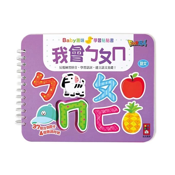 風車 Baby趣味學習貼貼書-日常生活、交通工具、我會123、動物王國、認識顏色、有趣形狀 我會ㄅㄆㄇ 我會ABC-規格圖9