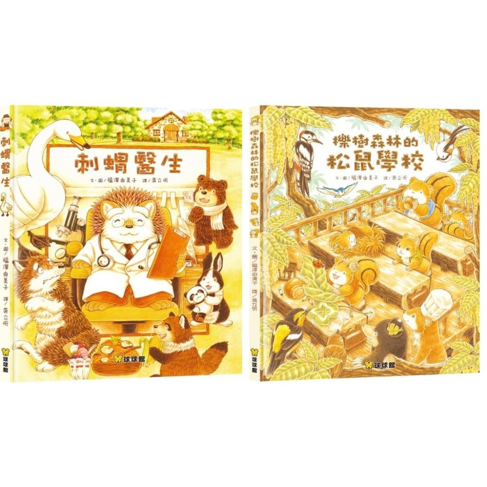 球球館-大排長龍系列(彩色精裝書) 《刺蝟醫生》《櫟樹森林的松鼠學校》8書超商限購一套套-細節圖2
