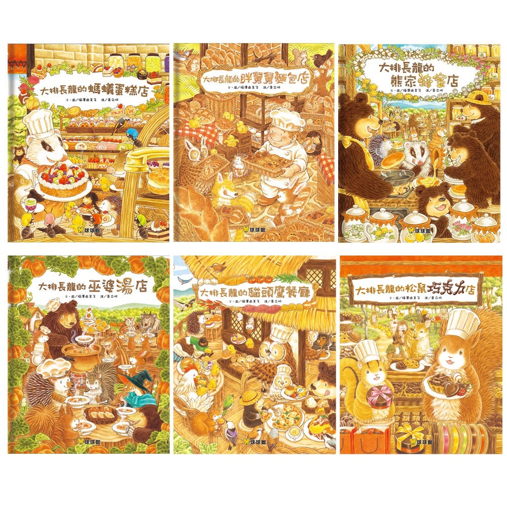 球球館-大排長龍系列(彩色精裝書) 《刺蝟醫生》《櫟樹森林的松鼠學校》8書超商限購一套套-細節圖3