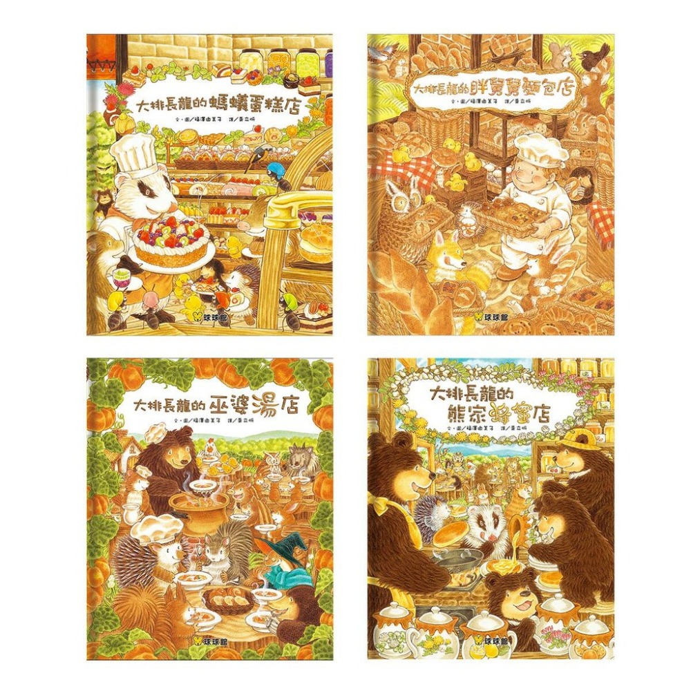 球球館-大排長龍系列(彩色精裝書) 《刺蝟醫生》《櫟樹森林的松鼠學校》8書超商限購一套套-細節圖4