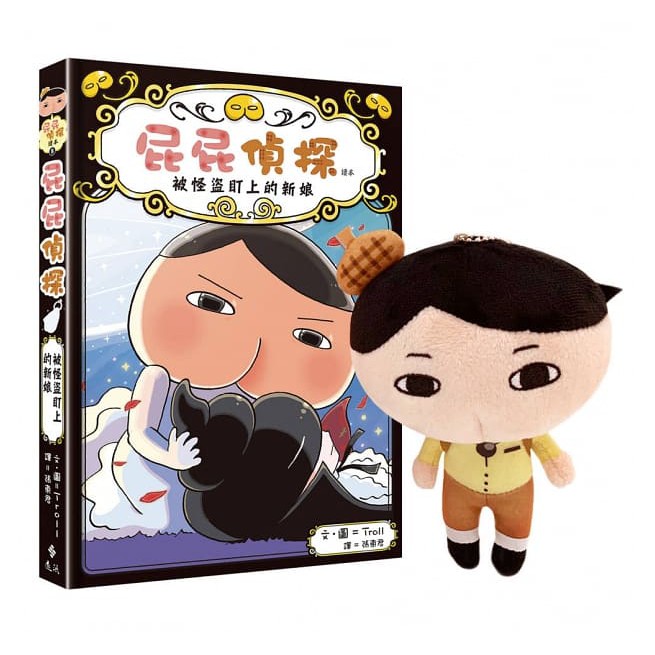 遠流/屁屁偵探繪本、讀本系列賣場 被怪盜盯上的新娘+屁屁偵探13cm玩偶-細節圖3