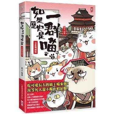 野人/如果歷史是一群喵1-15冊 全套 單本賣場 繁體中文版本-細節圖2