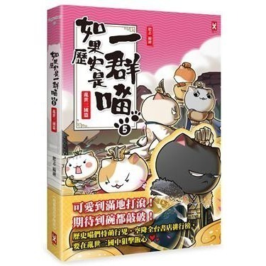 野人/如果歷史是一群喵1-15冊 全套 單本賣場 繁體中文版本-細節圖5