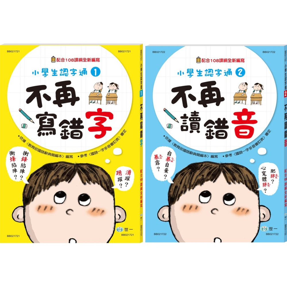 [現貨]世一/不再讀錯音 、不再寫錯字 、不再會錯意、不再造錯句  單書賣場-細節圖2