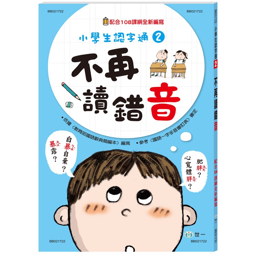 [現貨]世一/不再讀錯音 、不再寫錯字 、不再會錯意、不再造錯句  單書賣場-細節圖3