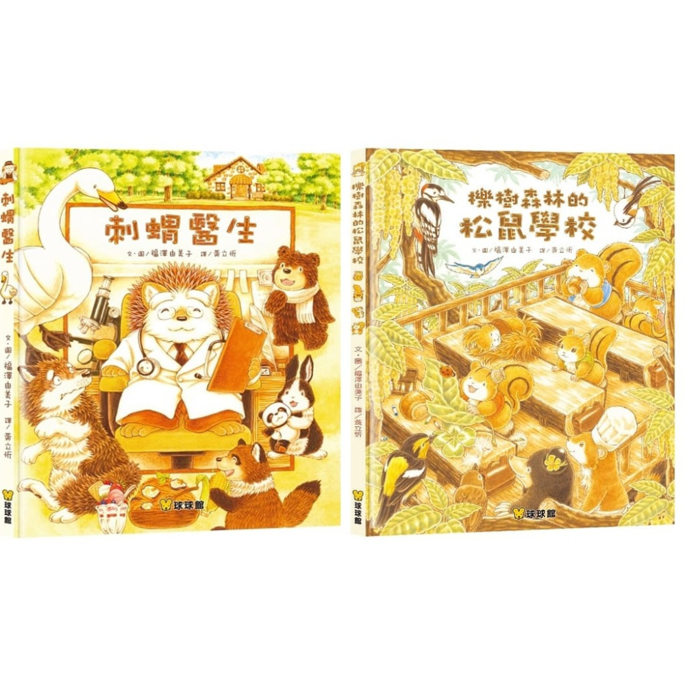 球球館-大排長龍系列(彩色精裝書) 《刺蝟醫生》《櫟樹森林的松鼠學校》8書超商限購一套套-細節圖2