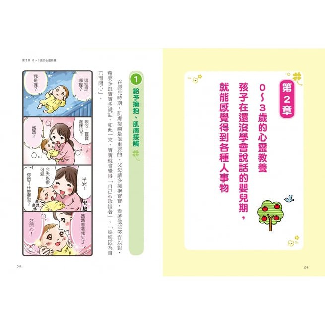 [現貨] 和平國際/0~3歲給對愛就不怕寵壞、3~6歲做對管教，不打不罵孩子更聽話-細節圖2