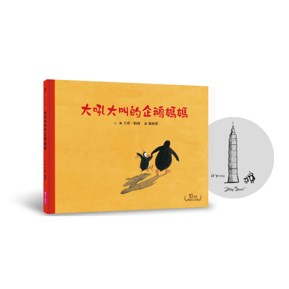 親子天下/大吼大叫的企鵝媽媽 綜合賣場（10萬冊暢銷紀念版，珍藏作者臺灣獨家簽名繪）-細節圖2