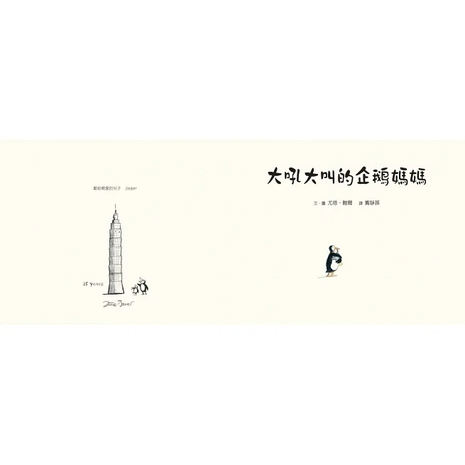 親子天下/大吼大叫的企鵝媽媽 綜合賣場（10萬冊暢銷紀念版，珍藏作者臺灣獨家簽名繪）-細節圖5