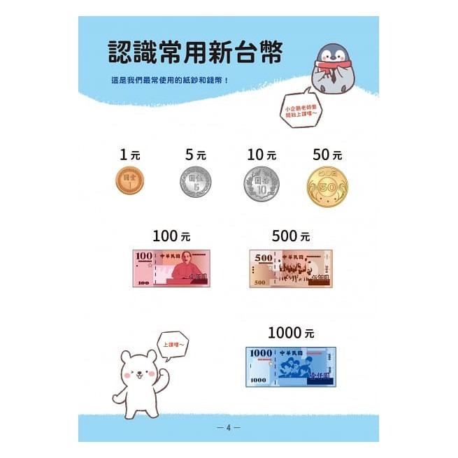 幼福 小企鵝老師的錢幣算術 跑腿買東西！擬真鈔票錢幣筒 7歲以前應該要學的 錢幣種類X金額大小X找錢付錢-細節圖3